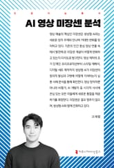 AI 영상 미장센 분석 표지 이미지