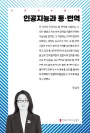 인공지능과 통·번역