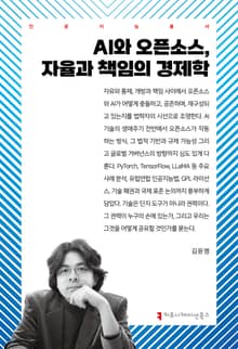 AI와 오픈소스, 자율과 책임의 경제학