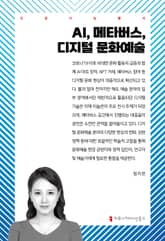 AI, 메타버스, 디지털 문화예술 표지 이미지
