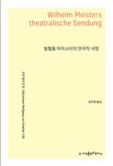 빌헬름 마이스터의 연극적 사명 표지 이미지