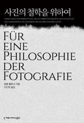 사진의 철학을 위하여 표지 이미지
