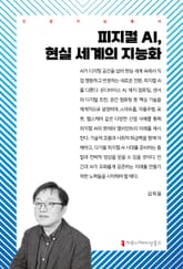 피지컬 AI, 현실 세계의 지능화 표지 이미지