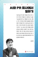 AI와 PR 회사에서 일하기 표지 이미지