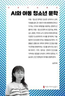 AI와 아동 청소년 문학