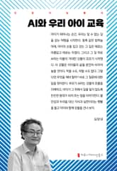 AI와 우리 아이 교육 표지 이미지