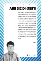 AI와 미디어 생태계 표지 이미지