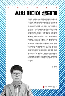 AI와 미디어 생태계