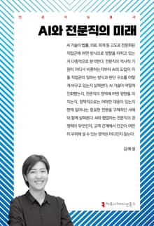 AI와 전문직의 미래