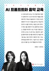 AI 프롬프트와 음악 교육 표지 이미지