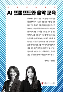 AI 프롬프트와 음악 교육