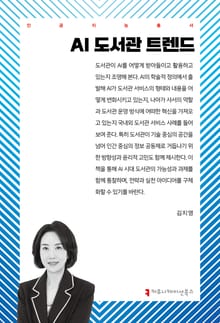 AI 도서관 트렌드