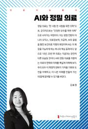 AI와 정밀 의료