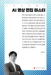 AI 영상 편집 마스터 표지 이미지