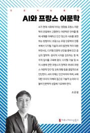 AI와 프랑스 어문학
