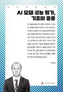AI 모델 성능 평가, 기초와 응용