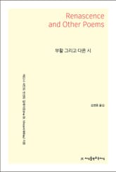 부활 그리고 다른 시 표지 이미지