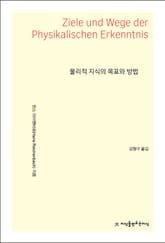 물리적 지식의 목표와 방법 표지 이미지