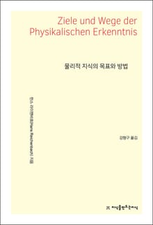 물리적 지식의 목표와 방법