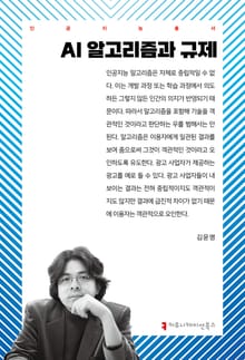 AI 알고리즘과 규제