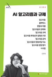 AI 알고리즘과 규제