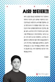 AI와 뷰티테크