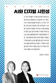 AI와 디지털 시민성