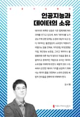 인공지능과 데이터의 소유 표지 이미지