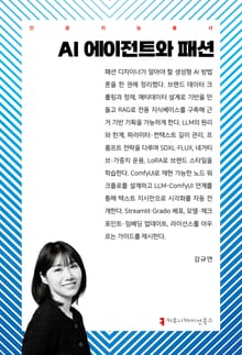 AI 에이전트와 패션