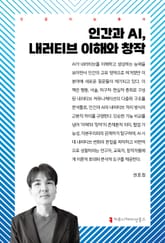 인간과 AI, 내러티브 이해와 창작 표지 이미지