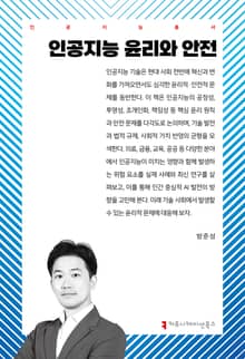 인공지능 윤리와 안전