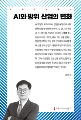 AI와 방위 산업의 변화 표지 이미지