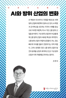 AI와 방위 산업의 변화