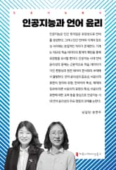 인공지능과 언어 윤리 표지 이미지