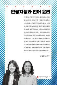 인공지능과 언어 윤리