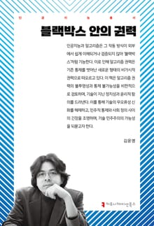 블랙박스 안의 권력