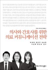 의사와 간호사를 위한 의료 커뮤니케이션 전략 표지 이미지