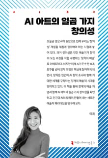 AI 아트의 일곱 가지 창의성