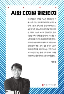AI와 디지털 헤리티지