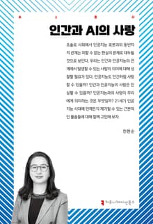 인간과 AI의 사랑
