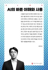 AI의 바른 이해와 사용 표지 이미지