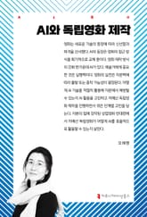 AI와 독립영화 제작 표지 이미지