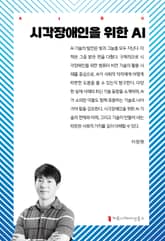 시각장애인을 위한 AI 표지 이미지