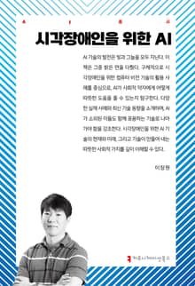 시각장애인을 위한 AI