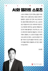 AI와 엘리트 스포츠 표지 이미지