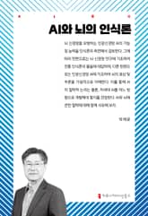 AI와 뇌의 인식론 표지 이미지