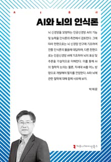 AI와 뇌의 인식론