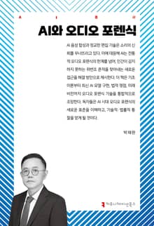 AI와 오디오 포렌식