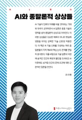 AI와 종말론적 상상들 표지 이미지
