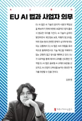 EU AI 법과 사업자 의무 표지 이미지